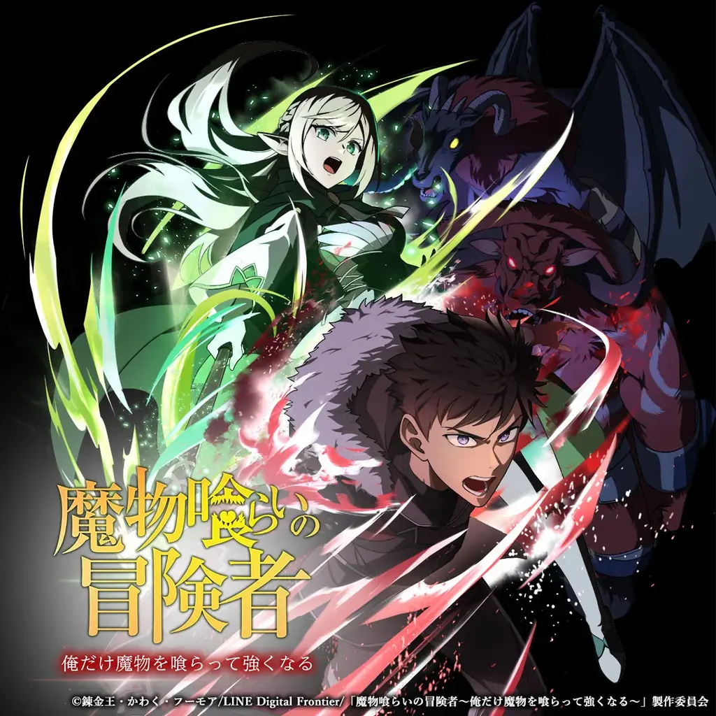 2026年4月放送アニメ『魔物喰らいの冒険者～俺だけ魔物を喰らって強くなる～』オリジナルサウンドトラック、4月27日より配信開始！ 画像 1