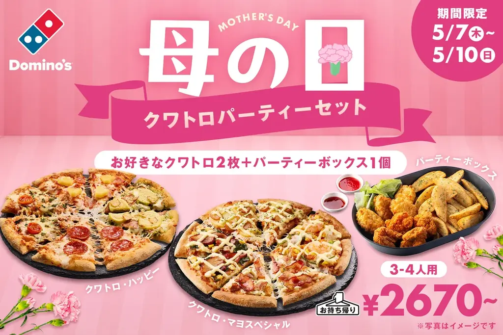 5/7開始 ドミノの母の日クワトロパーティーセット