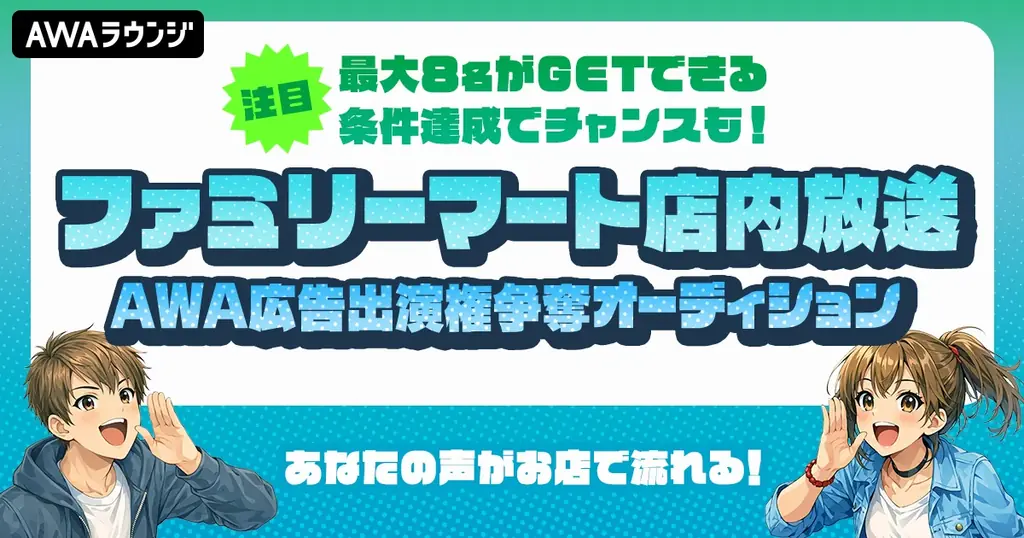 5月8日開始｜AWA×ファミマ店内放送出演オーディション