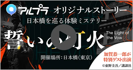 【小説×ゲーム×日本橋】 三井不動産とDeNA、ARアプリ「アルプラ」を用いた日本橋の街を巡る体験型ミステリーイベント『誓いの灯火』を共同開催 画像 3