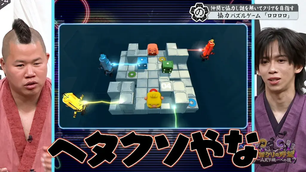 【野田クリの野望～ゲーム天下統一への道～】ゲーマーアイドル 超特急・リョウガ見参！協力パズルゲーム「ロロロロ」で大モメ！？ 画像 11