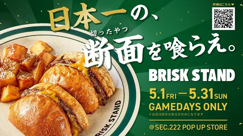食べログ百名店ハンバーガー2026選出の「BRISK STAND」が北海道・エスコンフィールドに期間限定出店!! 画像 2
