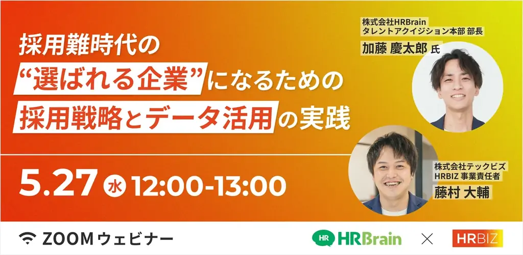 【無料ウェビナー】採用難時代の、”選ばれる企業”になるための採用戦略とデータ活用の実践、2026年5月27日(水)12:00オンライン開催 画像 1