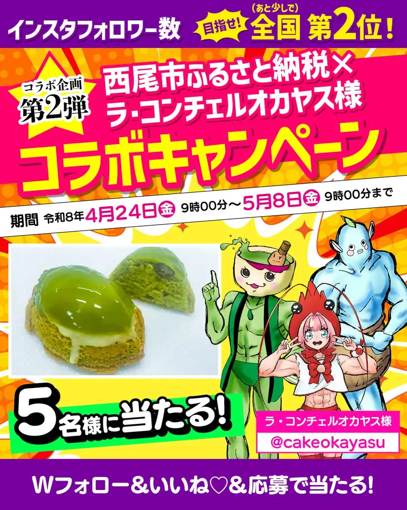 西尾市×ラ・コンチェルオカヤス 抹茶ケーキが当たる応募情報