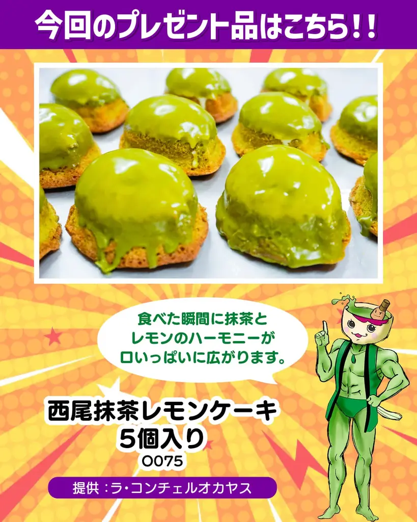 【愛知県西尾市ふるさと納税】大人気抹茶スイーツが当たる事業者コラボキャンペーン開催中！ 画像 2