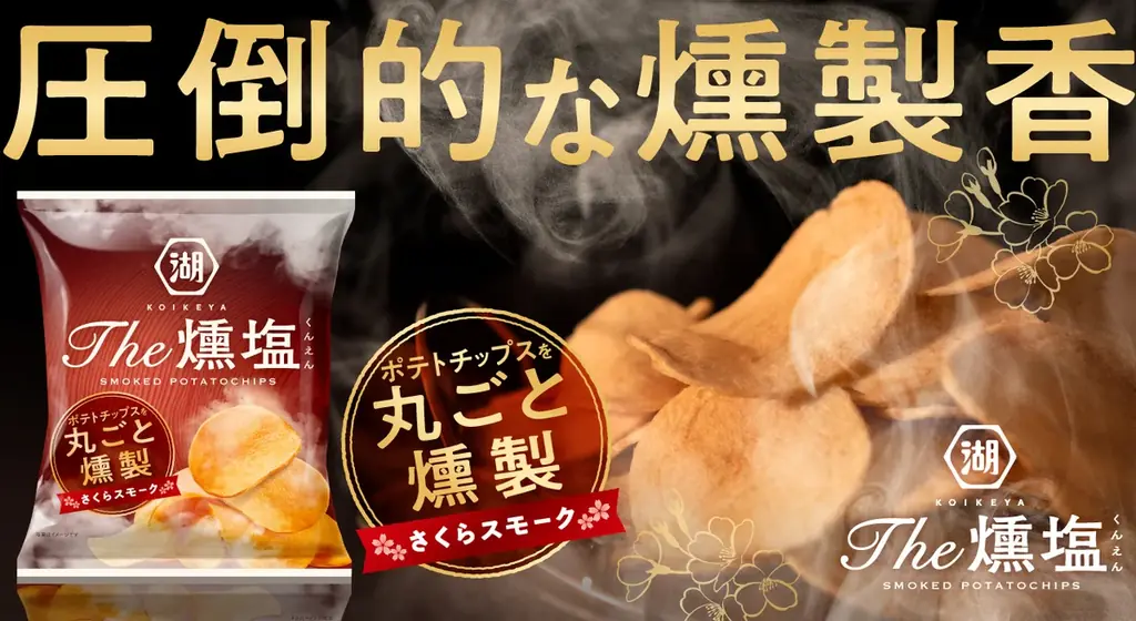 【“さくらスモークチップ”でまるごと燻製したポテトチップス】「KOIKEYA The燻塩 さくらスモークチップ」湖池屋オンラインショップにて数量限定発売 画像 2