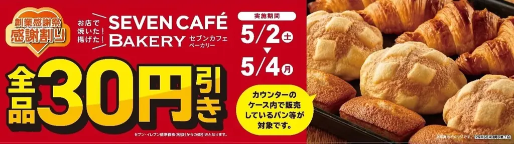 セブン-イレブンの創業感謝祭！セブンカフェ ベーカリー全品が30円引きになる「感謝割り」第1弾を5月2日（土）より3日間限定開催！ 画像 2
