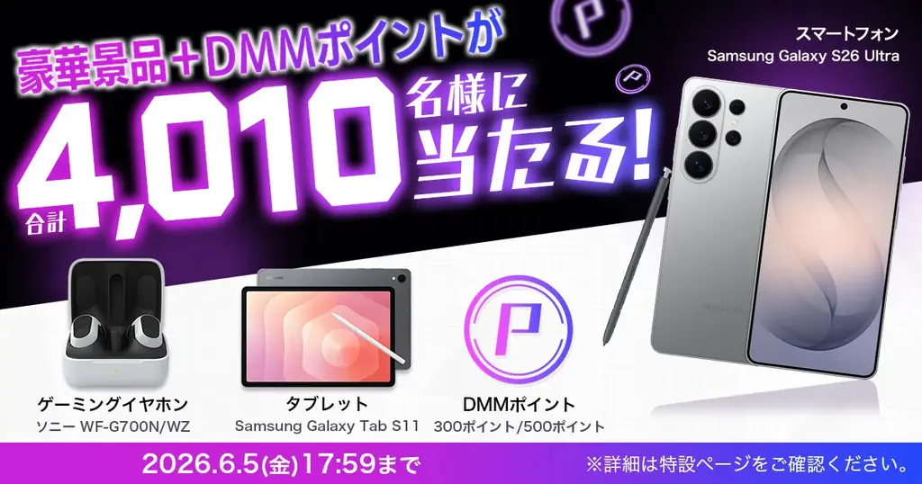 DMM豪華景品キャンペーン
