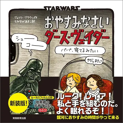 全世界でシリーズ累計300万部突破！『スター・ウォーズ』絵本シリーズの３作品が装い新たに再登場。子育てに奮闘するパパ ヴェイダーに共感の声続々。購入者限定オリジナル壁紙特典付き 画像 16