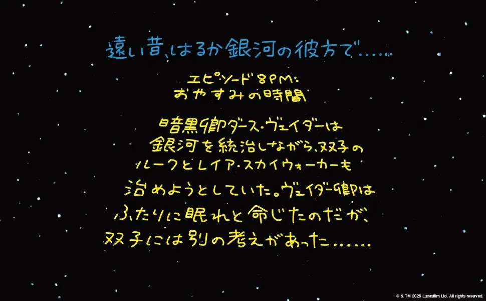 全世界でシリーズ累計300万部突破！『スター・ウォーズ』絵本シリーズの３作品が装い新たに再登場。子育てに奮闘するパパ ヴェイダーに共感の声続々。購入者限定オリジナル壁紙特典付き 画像 17