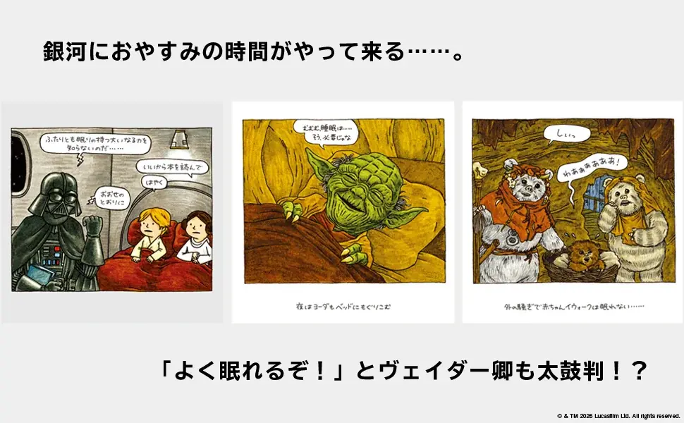 全世界でシリーズ累計300万部突破！『スター・ウォーズ』絵本シリーズの３作品が装い新たに再登場。子育てに奮闘するパパ ヴェイダーに共感の声続々。購入者限定オリジナル壁紙特典付き 画像 18