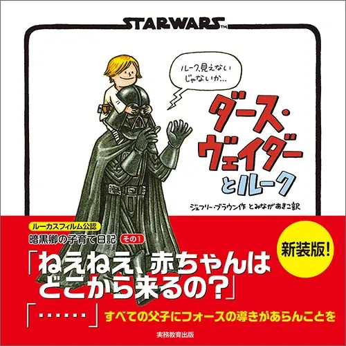 全世界でシリーズ累計300万部突破！『スター・ウォーズ』絵本シリーズの３作品が装い新たに再登場。子育てに奮闘するパパ ヴェイダーに共感の声続々。購入者限定オリジナル壁紙特典付き 画像 2