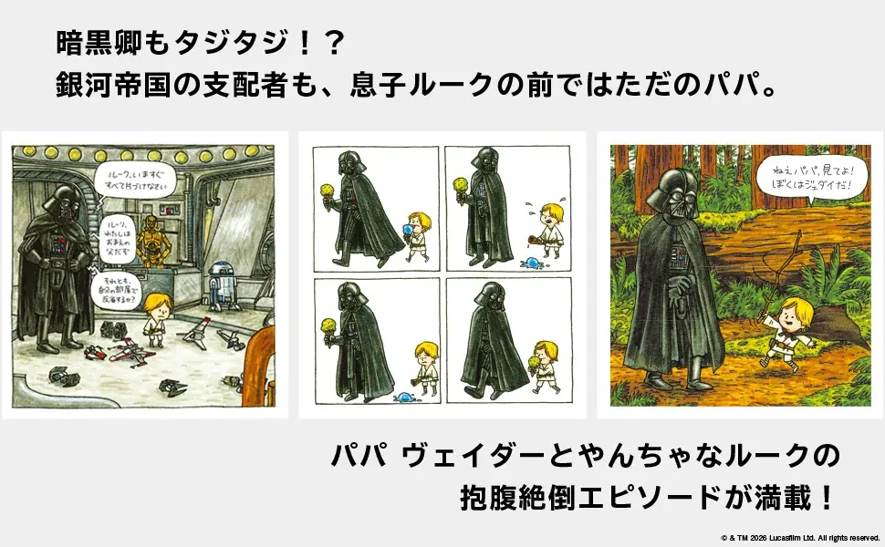 全世界でシリーズ累計300万部突破！『スター・ウォーズ』絵本シリーズの３作品が装い新たに再登場。子育てに奮闘するパパ ヴェイダーに共感の声続々。購入者限定オリジナル壁紙特典付き 画像 4