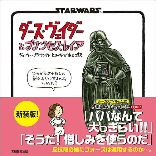 全世界でシリーズ累計300万部突破！『スター・ウォーズ』絵本シリーズの３作品が装い新たに再登場。子育てに奮闘するパパ ヴェイダーに共感の声続々。購入者限定オリジナル壁紙特典付き 画像 9