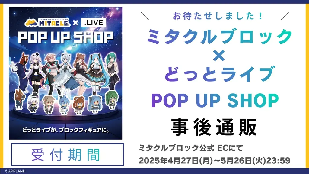 ミタクルブロック×.LIVE(どっとライブ)の POP UP SHOP、大盛況のうちに終了！全7名のミタクルブロックと周辺商品を対象としたポップアップ商品の事後通販がスタート 画像 1