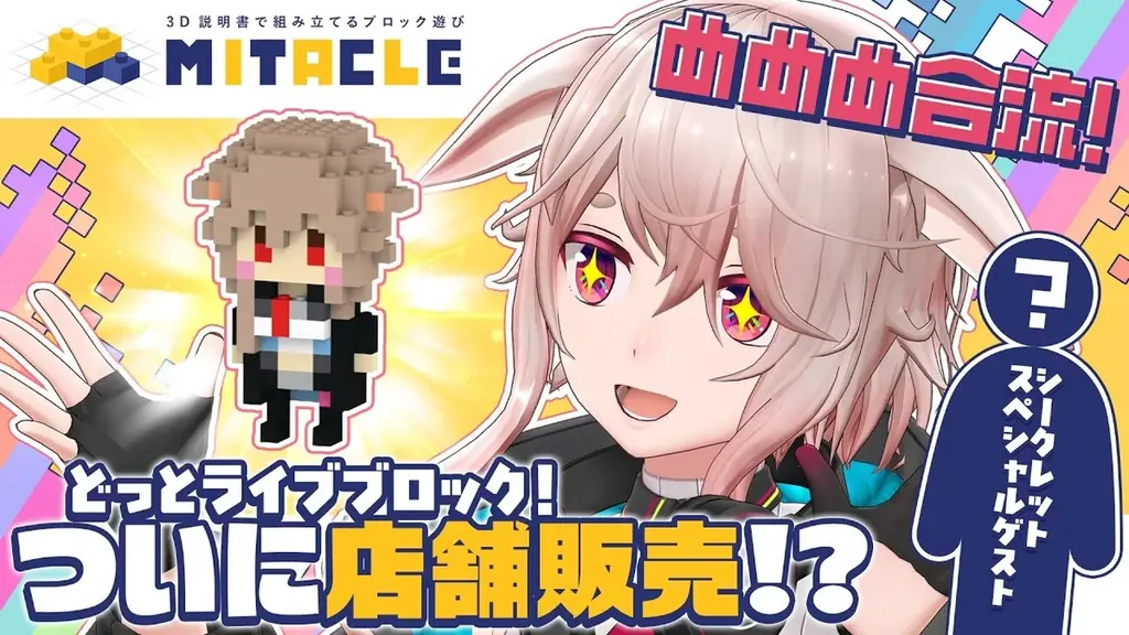 ミタクルブロック×.LIVE(どっとライブ)の POP UP SHOP、大盛況のうちに終了！全7名のミタクルブロックと周辺商品を対象としたポップアップ商品の事後通販がスタート 画像 3