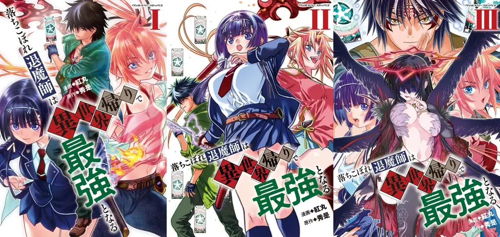 話題の漫画がまとめて読めるサイト【キミコミ】で、異世界帰りの最強退魔師が現代を舞台に無双する人気の伝奇バトルファンタジー『落ちこぼれ退魔師は異世界帰りで最強となる』2巻分完全無料キャンペーン開催！ 画像 2