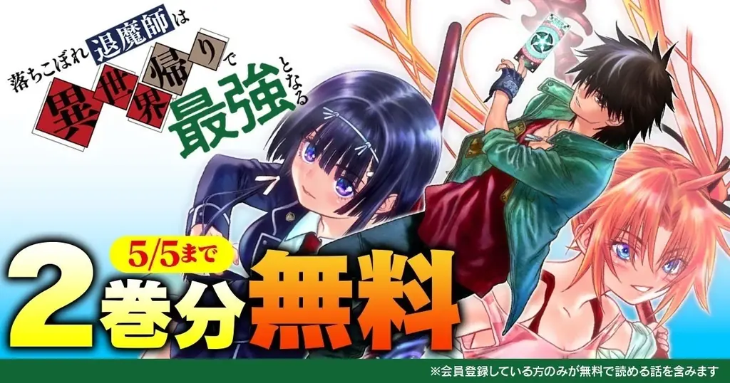 話題の漫画がまとめて読めるサイト【キミコミ】で、異世界帰りの最強退魔師が現代を舞台に無双する人気の伝奇バトルファンタジー『落ちこぼれ退魔師は異世界帰りで最強となる』2巻分完全無料キャンペーン開催！ 画像 4