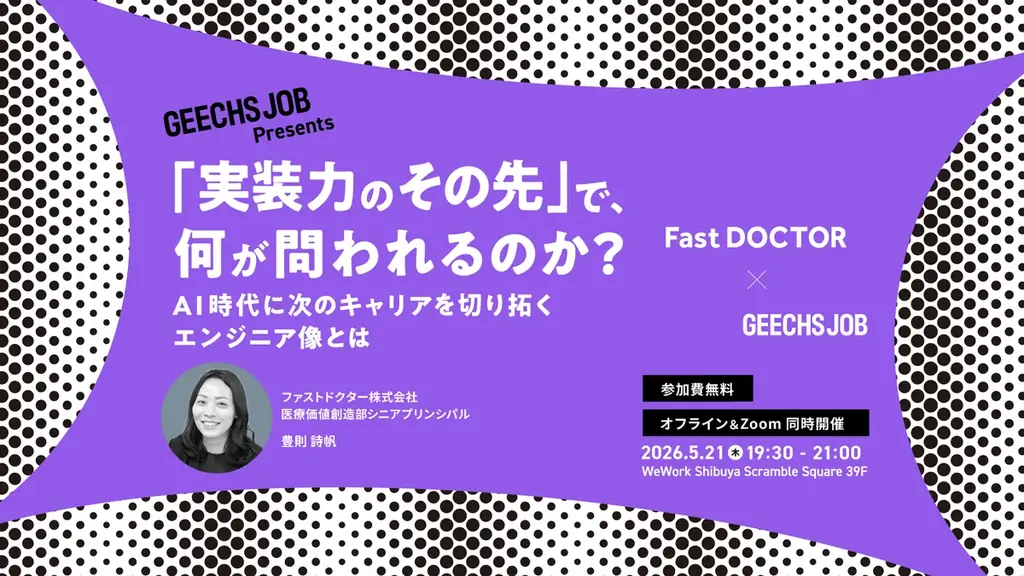 5月21日開催｜AI時代に求められる次世代エンジニア像