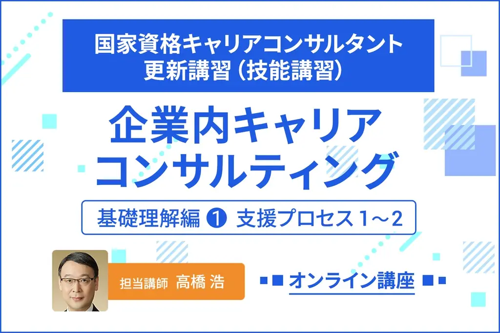 「開発型」支援プロセスを習得する国家資格キャリアコンサルタント更新講習（技能講習）新規開講のお知らせ 画像 1