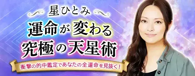 星ひとみ「2026年下半期の運勢」先行販売！最大100％OFF＆運試しコインや豪華プレゼントも！GWの特別キャンペーン開催！ 画像 2