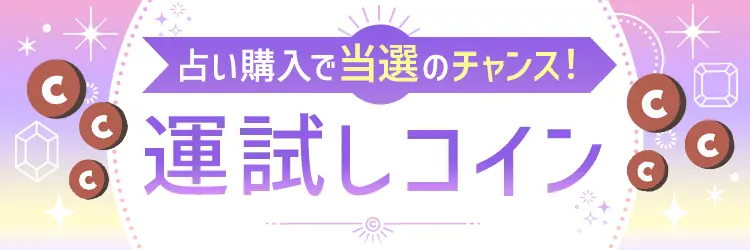 星ひとみ「2026年下半期の運勢」先行販売！最大100％OFF＆運試しコインや豪華プレゼントも！GWの特別キャンペーン開催！ 画像 3