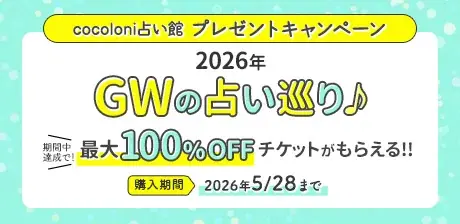 星ひとみ「2026年下半期の運勢」先行販売！最大100％OFF＆運試しコインや豪華プレゼントも！GWの特別キャンペーン開催！ 画像 4
