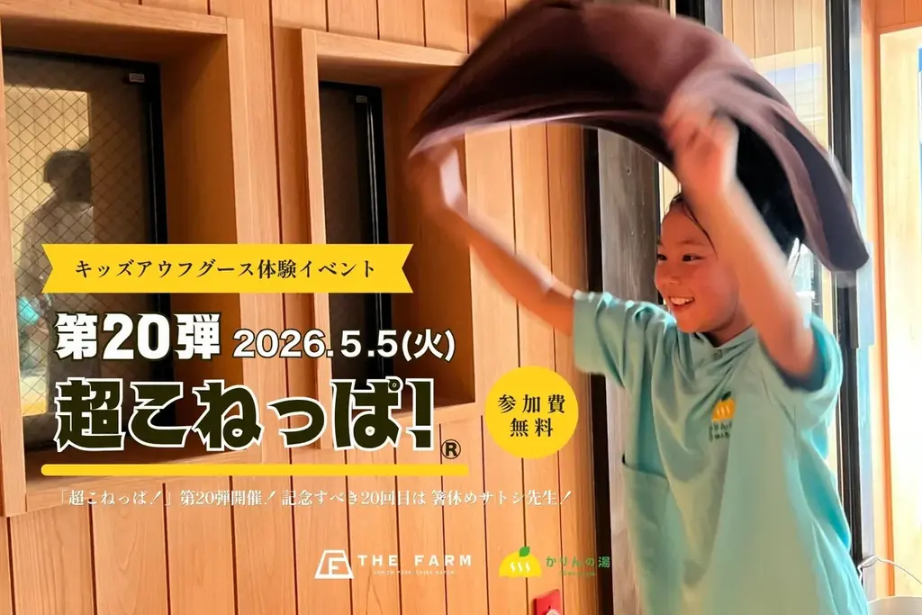 こどもの日に“小学生が熱波師役”に挑戦　体験型熱波イベント「こねっぱ！®︎」が節目の第20回 画像 1