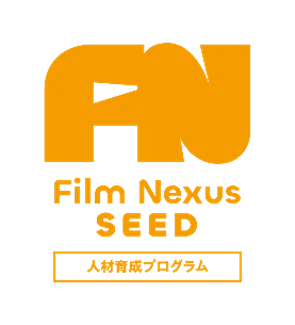 Film Nexus-SEEDが5/16始動　カンヌ研修参加者決定