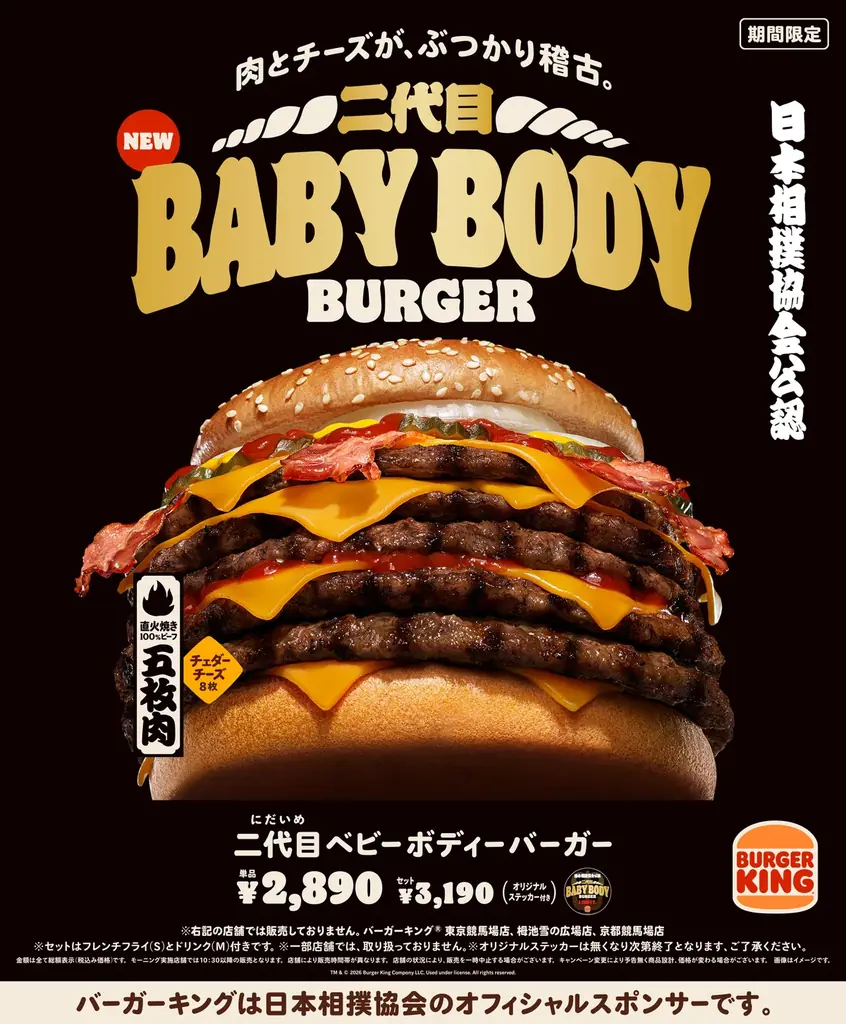 5/1発売｜横綱級の超大型『ベビーボディーバーガー』登場