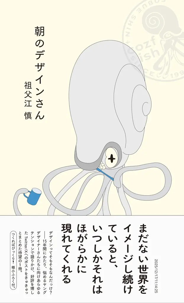 ブックデザイナー・祖父江慎による待望の2冊『朝のデザインさん』『夜のデザインさん』ついに刊行 画像 2