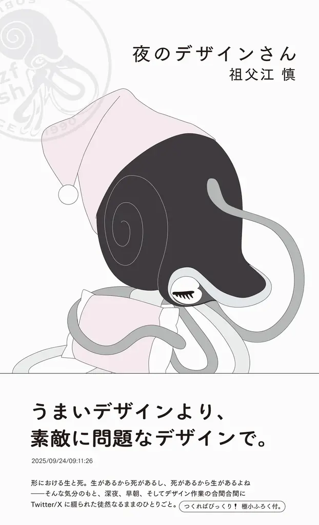 ブックデザイナー・祖父江慎による待望の2冊『朝のデザインさん』『夜のデザインさん』ついに刊行 画像 9