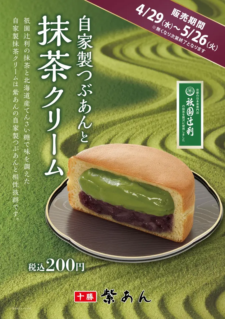 イオンイーハート 『紫あん』で祇園辻利の抹茶使用！「抹茶クリーム」入りの大判焼を期間限定販売 画像 3