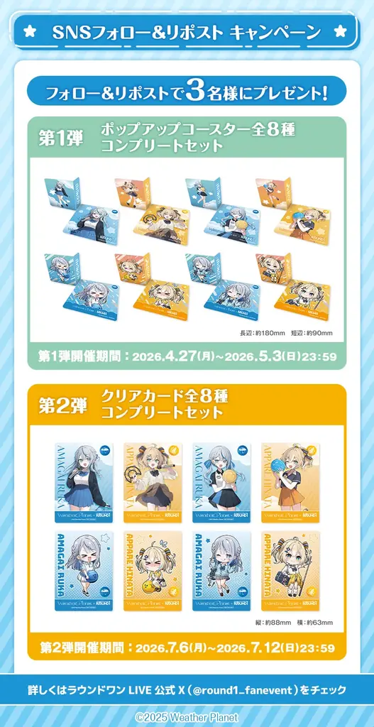 『WeatherPlanet』×ROUND1のコラボキャンペーンが開催決定！ 画像 18