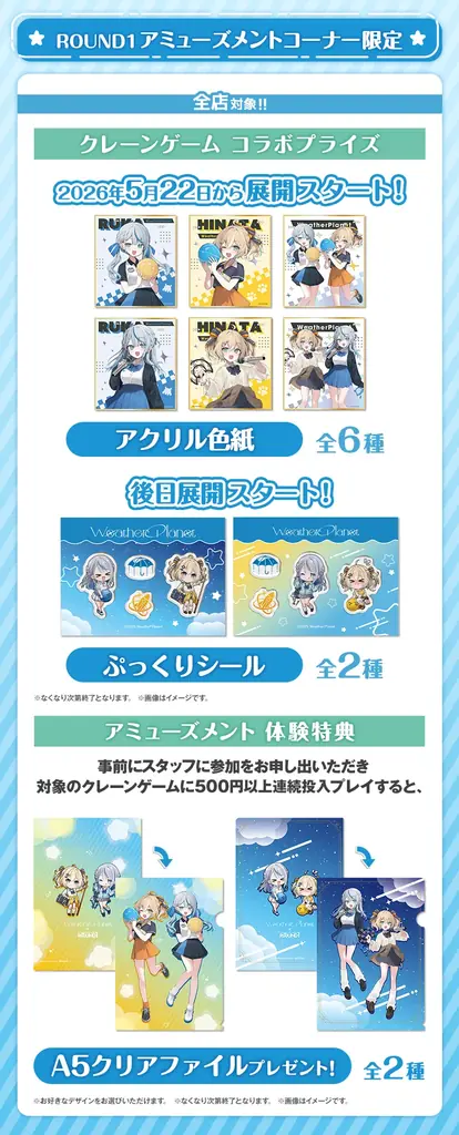 『WeatherPlanet』×ROUND1のコラボキャンペーンが開催決定！ 画像 9
