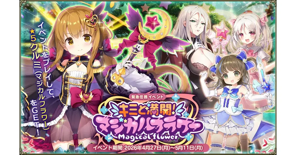 DMM GAMES『FLOWER KNIGHT GIRL』4月27日アップデート実施！新イベント「キミと満開！マジカルフラワー」開催！ 画像 1