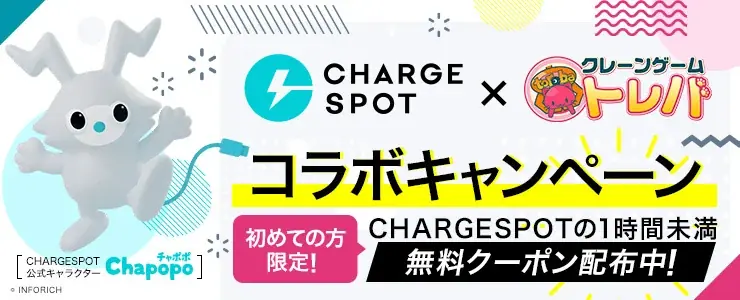 トレバ×CHARGESPOTコラボ　毎日チケット＆60分無料
