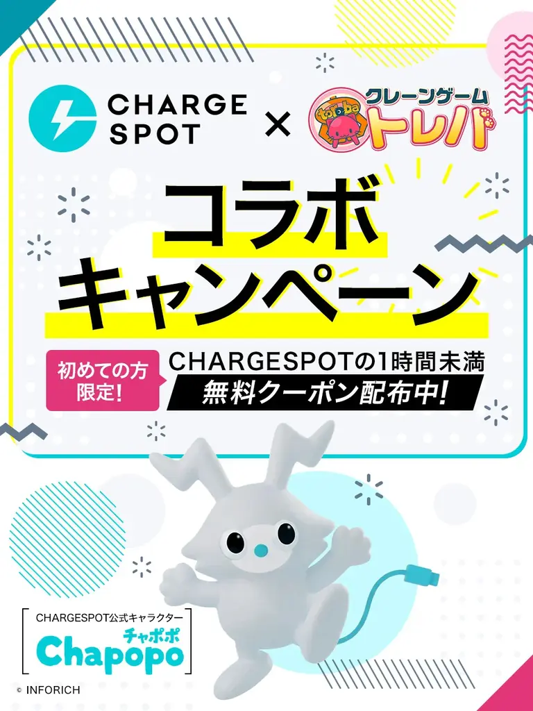 クレーンゲームアプリ『トレバ』× モバイルバッテリーシェアリングサービス『CHARGESPOT』のコラボキャンペーンを4月27日（月）より開始 画像 2