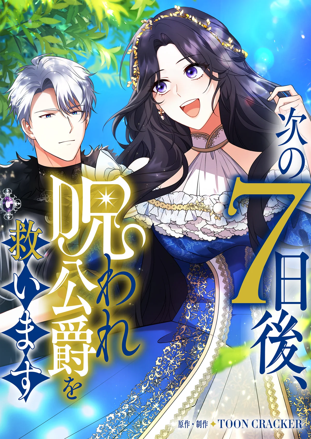 【Renta!】オリジナルタテコミ　作品『次の7日後、呪われ公爵を救います』、『一目惚れの方はご遠慮いただきたいのです』の独占先行配信を5/1から開始！ 画像 1