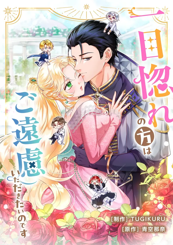 【Renta!】オリジナルタテコミ　作品『次の7日後、呪われ公爵を救います』、『一目惚れの方はご遠慮いただきたいのです』の独占先行配信を5/1から開始！ 画像 3