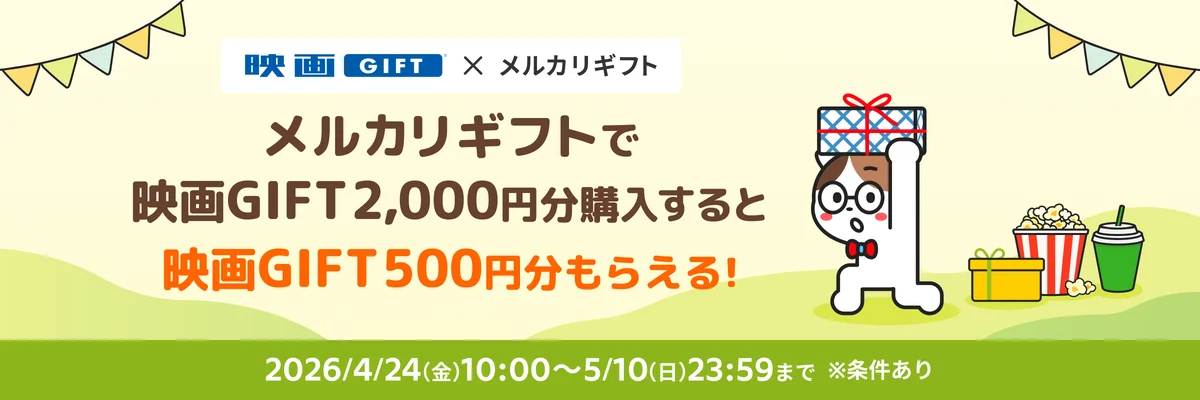 GW・母の日向け 映画GIFT購入で500円プレゼント
