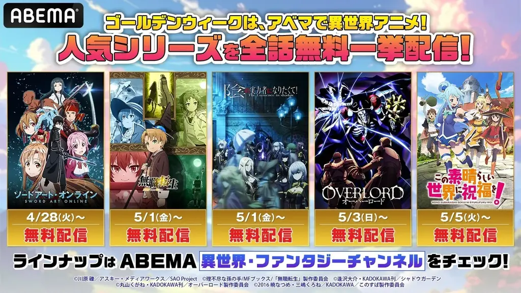 4月28日開始｜ABEMAで異世界アニメ11作を無料一挙放送