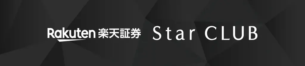 楽天証券、対話型アドバイザー付会員制「Star CLUB」開始