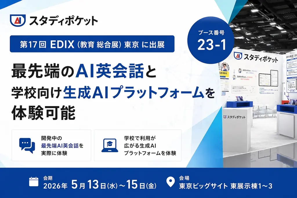 5/13開幕｜スタディポケットがEDIXでAI英会話を体験