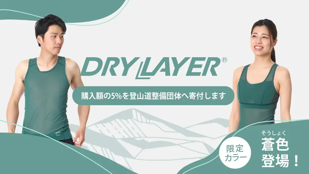 登山道を未来を支える新たな寄付つき商品が登場 画像 1