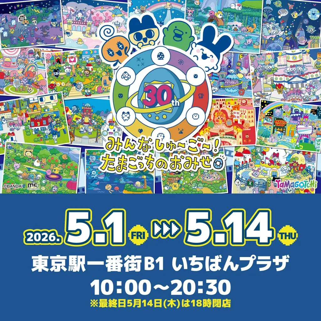 5月1日開幕 たまごっち30周年POP UPストア＠東京駅