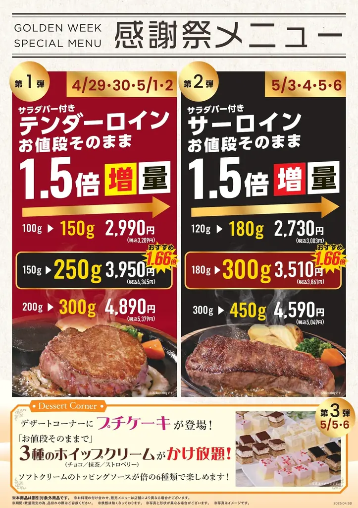 【ステーキのあさくま】GW限定「感謝祭メニュー」開催　テンダーロイン・サーロインを“お値段そのまま”で増量、デザート企画も実施 画像 1