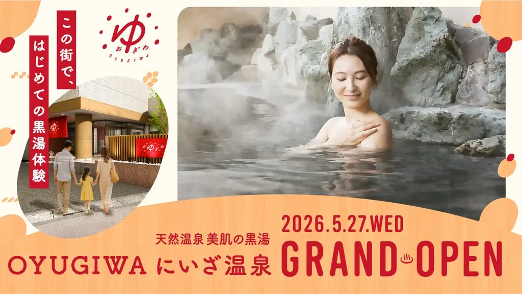 天然温泉「OYUGIWA にいざ温泉」が埼玉県新座市に2026年5月27日（水）グランドオープン！ 画像 1
