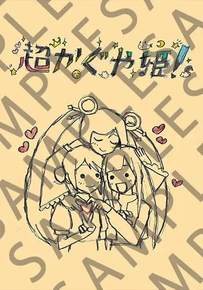 5月1日開始『超かぐや姫！』イラスト集復刻＆5.1ch MV実施