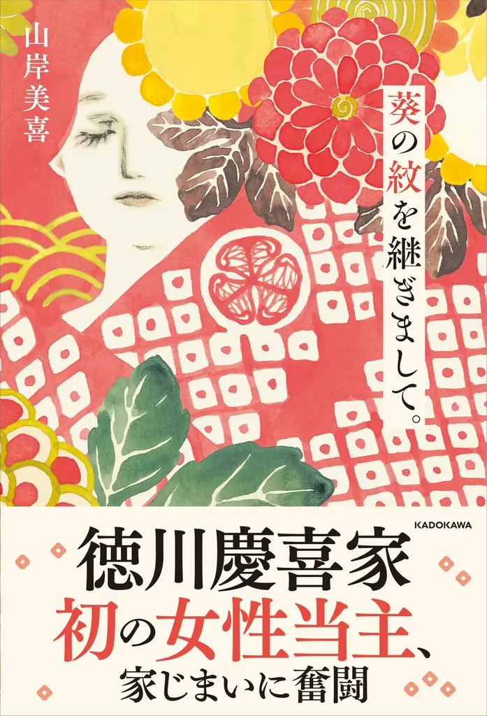 徳川の歴史上初の女性祭祀継承者・山岸美喜による初の単著エッセイ『葵の紋を継ぎまして。』2026年6月18日（木）発売決定 画像 1